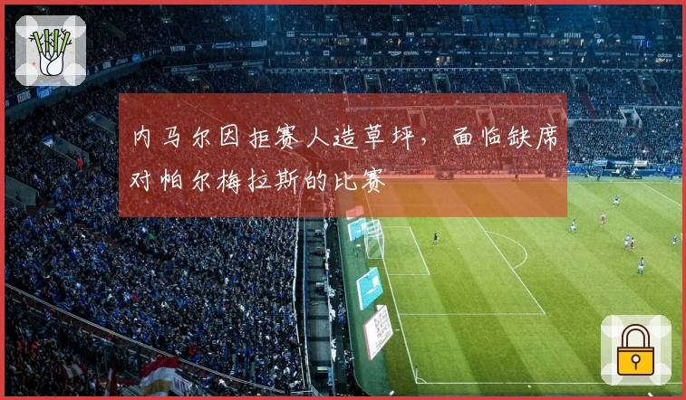 内马尔因拒赛人造草坪，面临缺席对帕尔梅拉斯的比赛