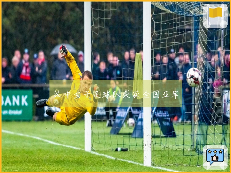 汉中女子足球队荣获全国亚军
