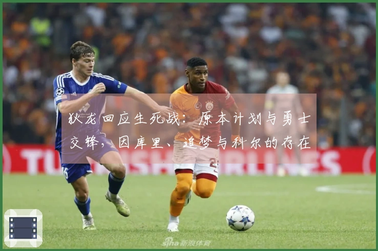 狄龙回应生死战：原本计划与勇士交锋，因库里、追梦与科尔的存在