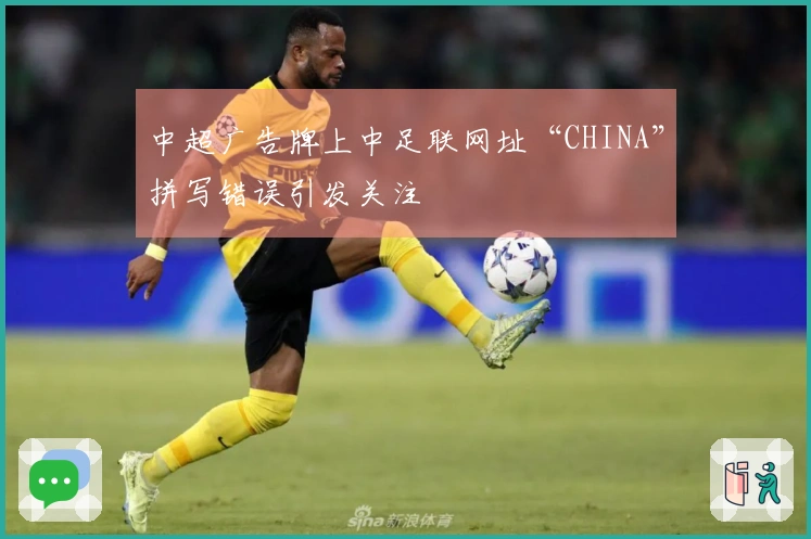 中超广告牌上中足联网址“CHINA”拼写错误引发关注