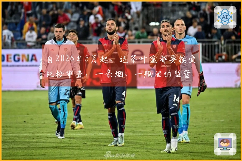 自2026年5月起，连茶叶盒都要接受纪检审查，一条烟、一瓶酒的监管新规