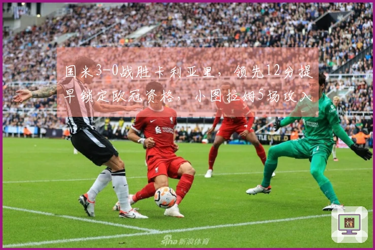 国米3-0战胜卡利亚里，领先12分提早锁定欧冠资格，小图拉姆5场攻入8球表现出色