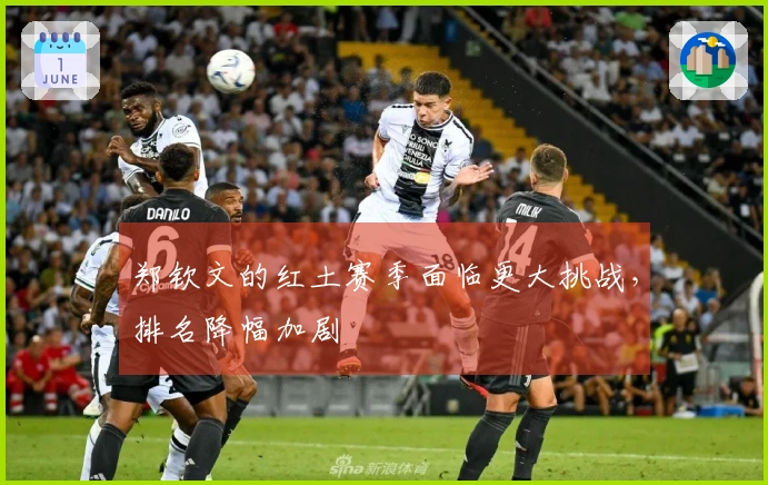 郑钦文的红土赛季面临更大挑战，排名降幅加剧