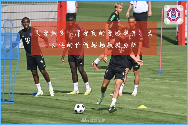 贝尔纳多·席尔瓦的曼城离开：为什么他的价值超越数据分析