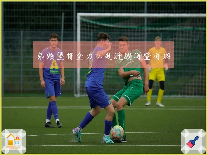 弗赖堡将全力以赴迎战海登海姆