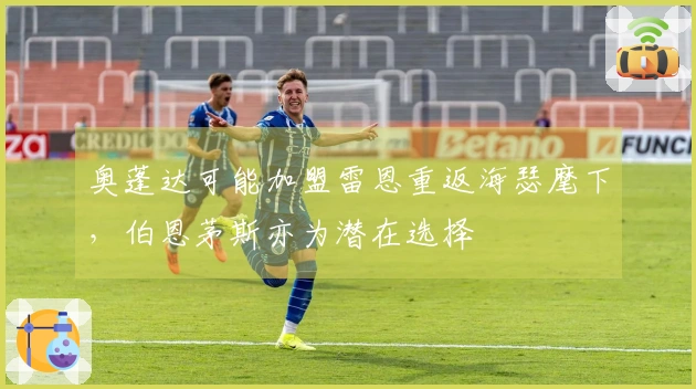 奥蓬达可能加盟雷恩重返海瑟麾下，伯恩茅斯亦为潜在选择