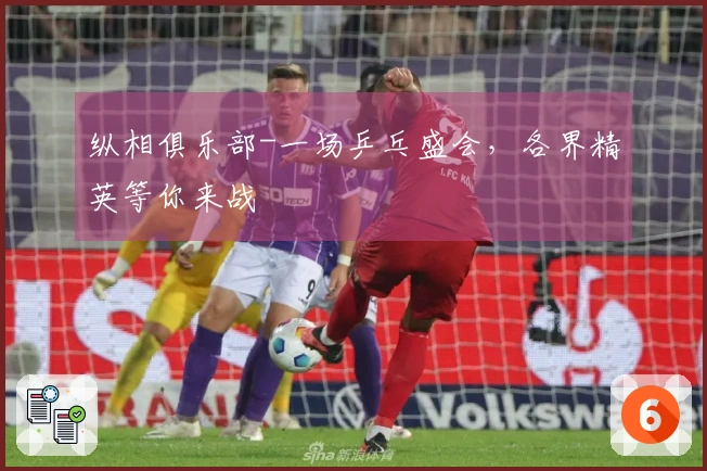 纵相俱乐部-一场乒乓盛会，各界精英等你来战