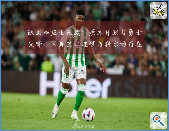 狄龙回应生死战：原本计划与勇士交锋，因库里、追梦与科尔的存在