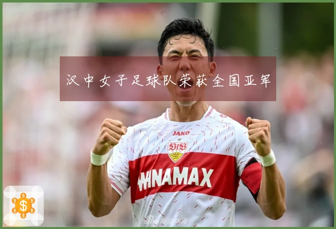 汉中女子足球队荣获全国亚军