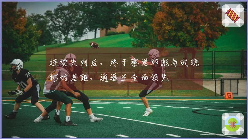 连续失利后，终于察觉邱彪与巩晓彬的差距，逍遥王全面领先