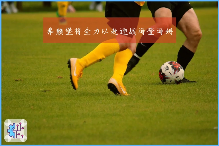弗赖堡将全力以赴迎战海登海姆
