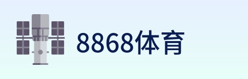 8868体育 logo